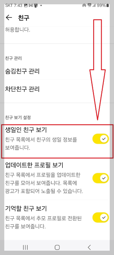 카카오톡 생일 알림 설정