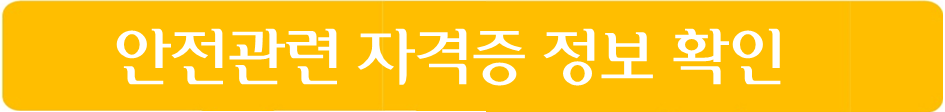 안전관련 자격증 확인