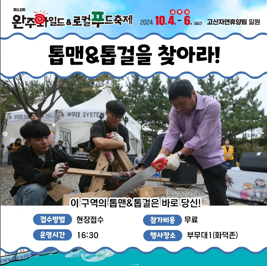 완주 와일드 로컬푸드축제 일정 초대가수