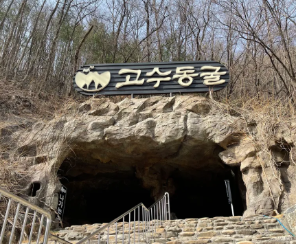 고수동굴