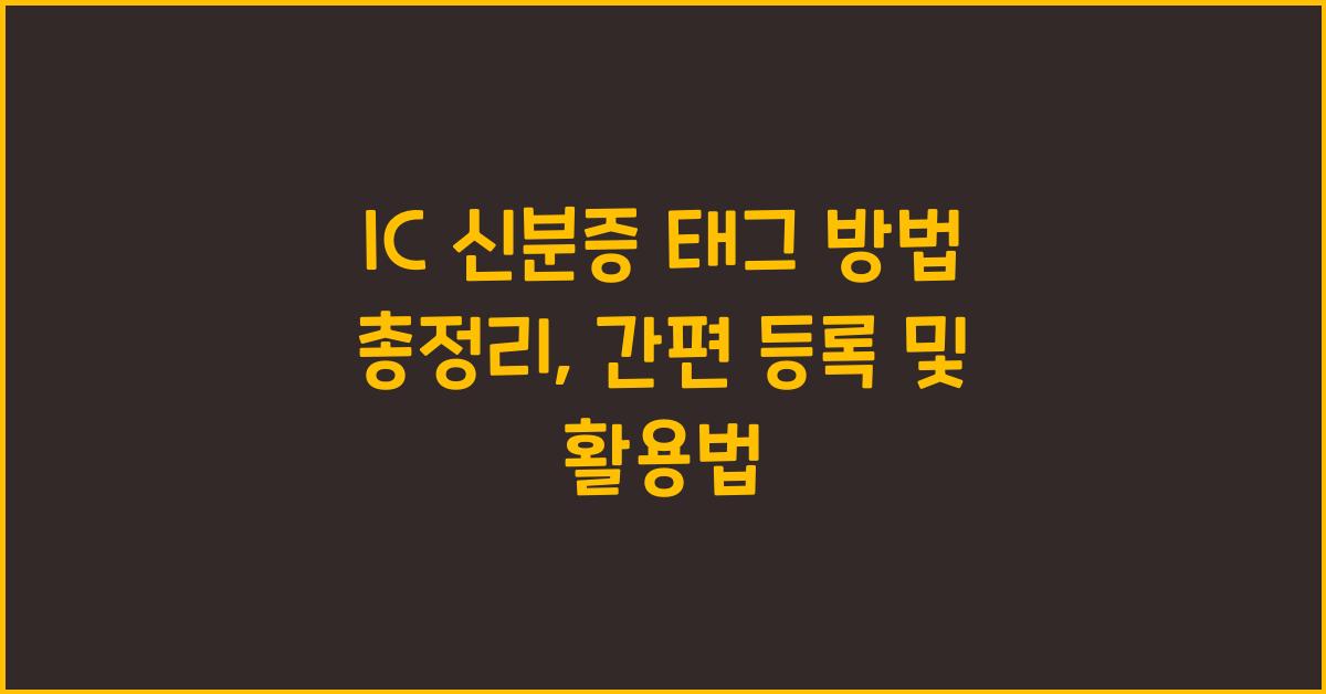 IC 신분증 태그 방법