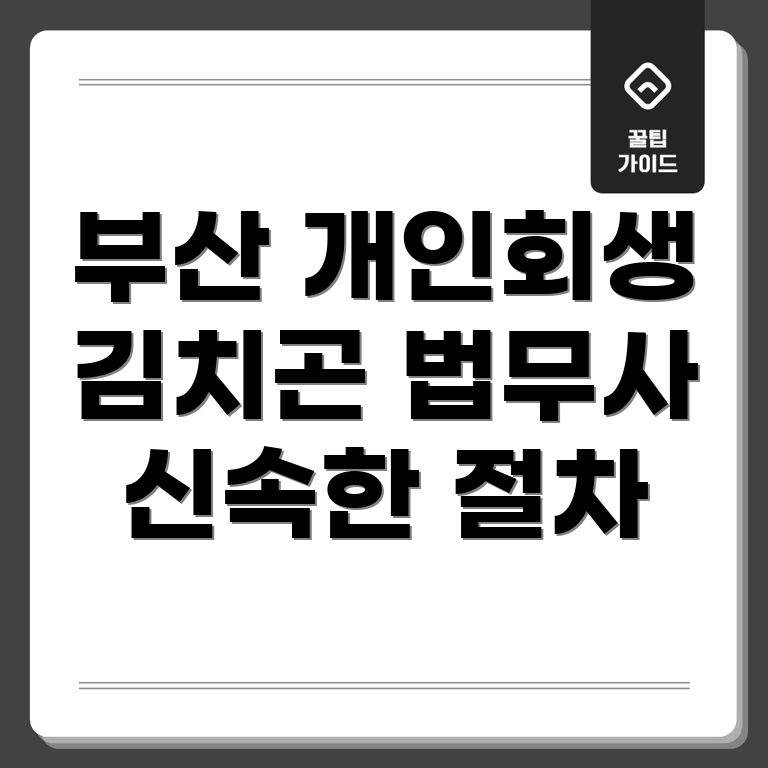 부산 경남 개인회생