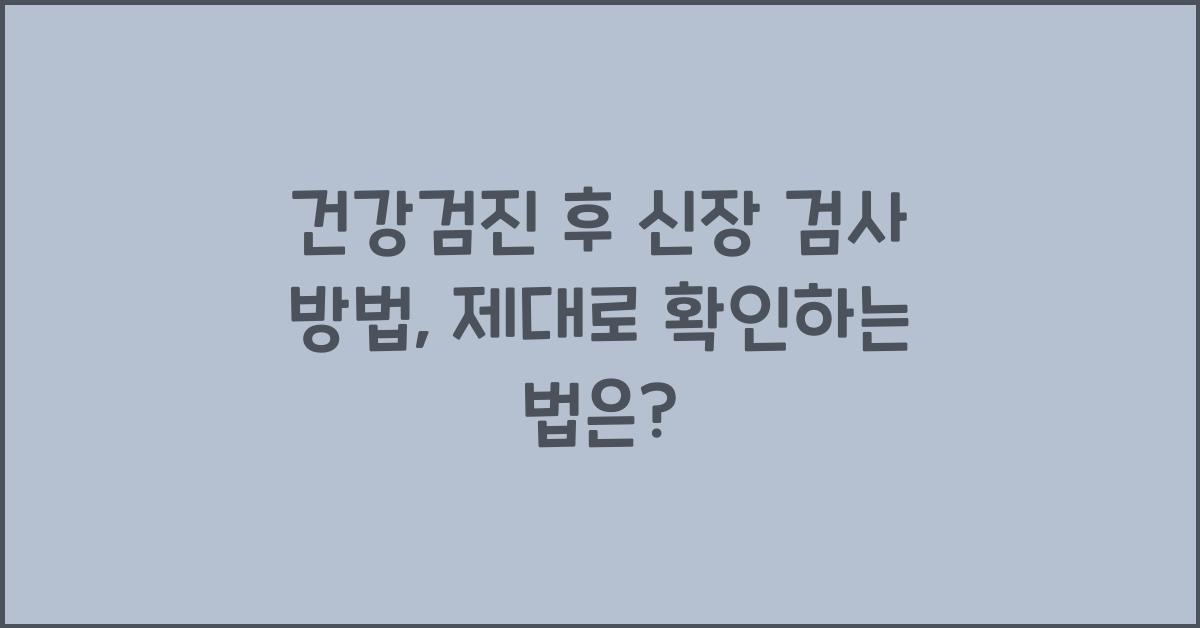 건강검진 후 신장 검사 방법
