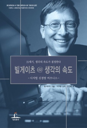 빌게이츠 생각의 속도 책 표지 – 빌 게이츠의 흑백 사진과 노트북