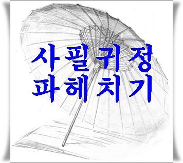 사필귀정 뜻