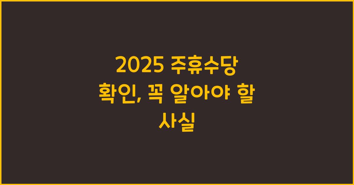 2025 주휴수당 확인