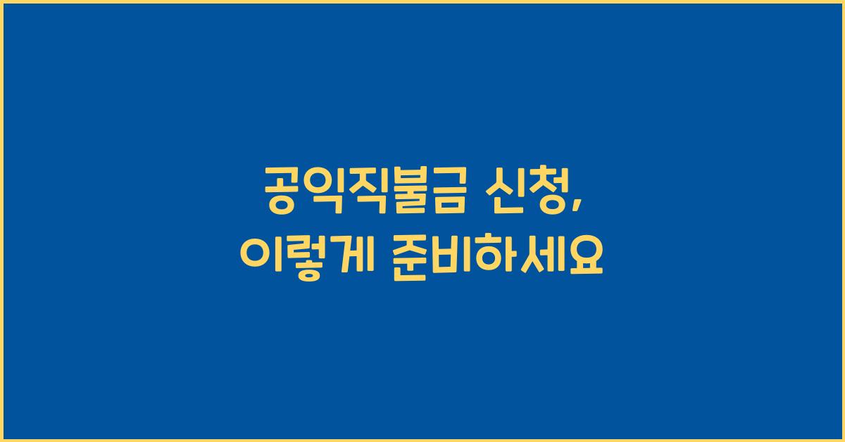 공익직불금 신청