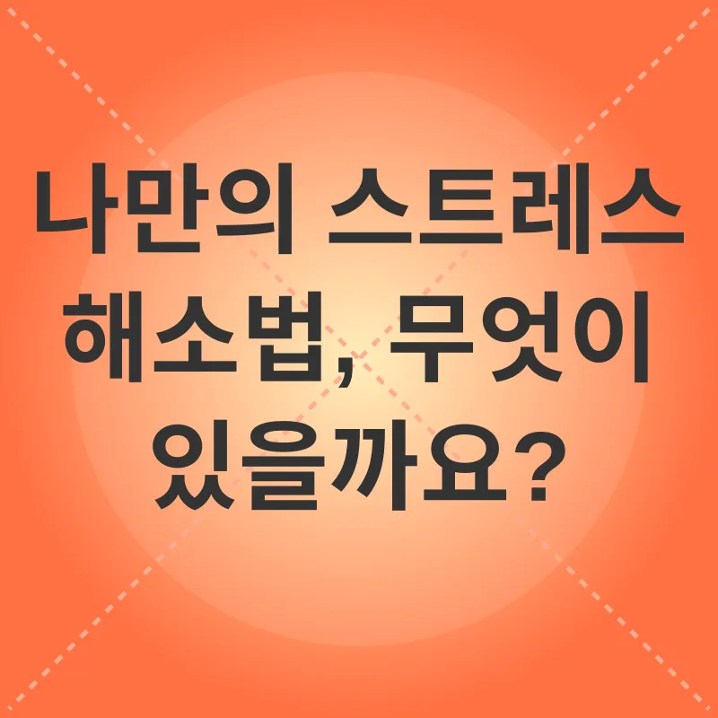 스트레스 관리_2