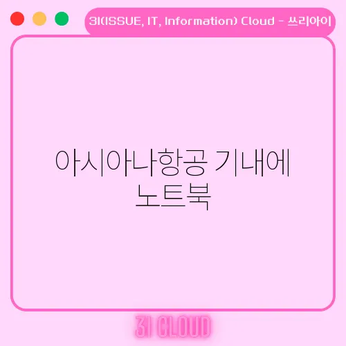 아시아나항공 기내에 노트북, 태블릿PC 반입 가능할까?