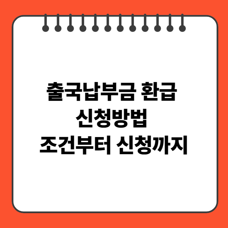 출국납부금 환급 신청방법 조건부터 신청까지