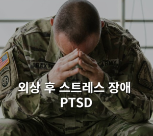 외상 후 스트레스 장애 PTSD 이미지
