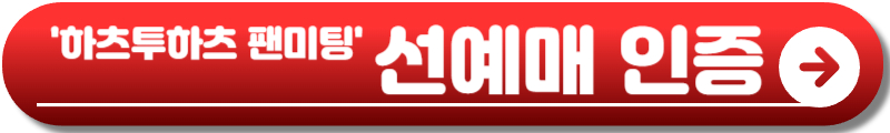하츠투하츠 팬미팅
