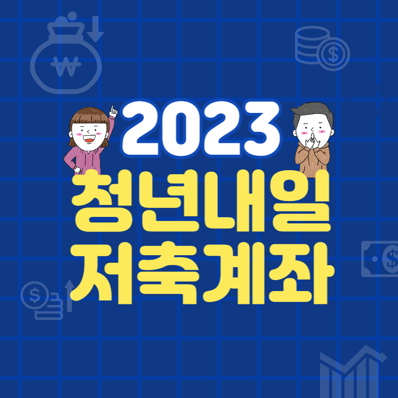 2023 청년내일저축계좌
