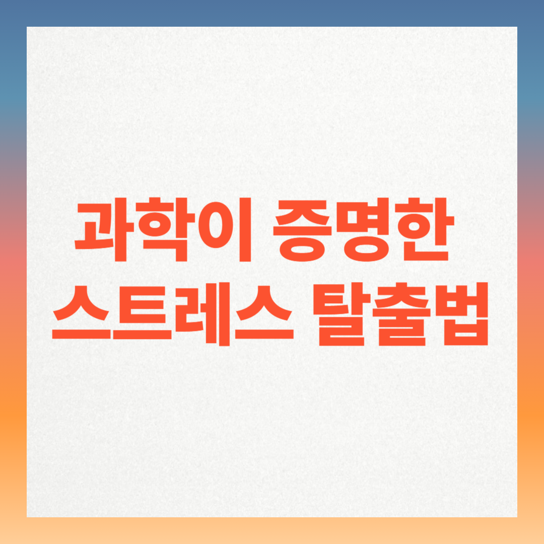 의사들이 추천하는 스트레스 해소법, 과학적으로 입증된 6가지