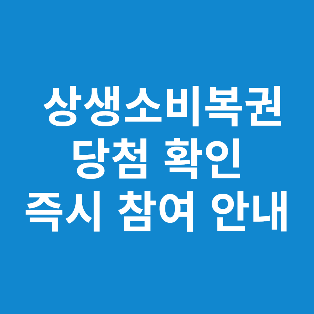상생소비복권 당첨 확인 &amp; 즉시 참여 안내