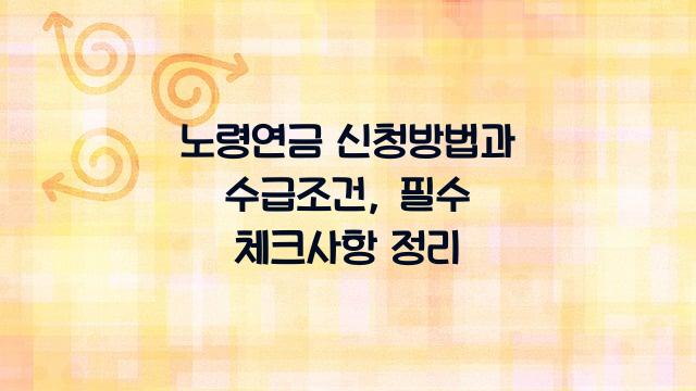 노령연금 신청방법