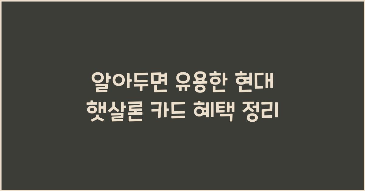 현대 햇살론 카드