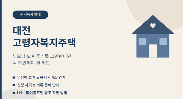 대전 고령자복지주택, 부모님 노후 주거를 고민한다면 꼭 확인해야 할 제도 설명