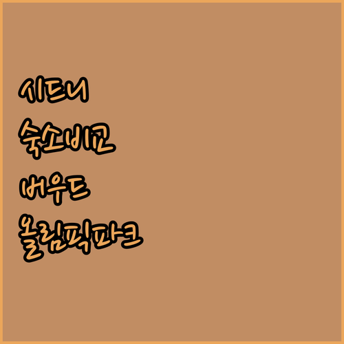 시드니 숙소 추천 버우드 올림픽 파크..