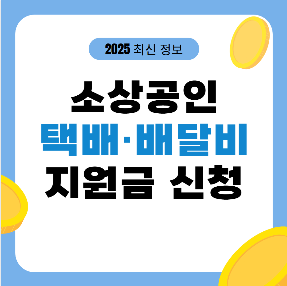 소상공인 배달&middot;택배비 30만원 지원금