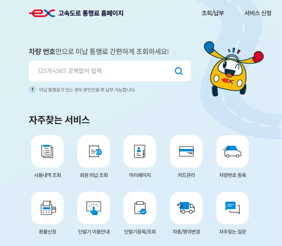 고속도로-통행료-홈페이지