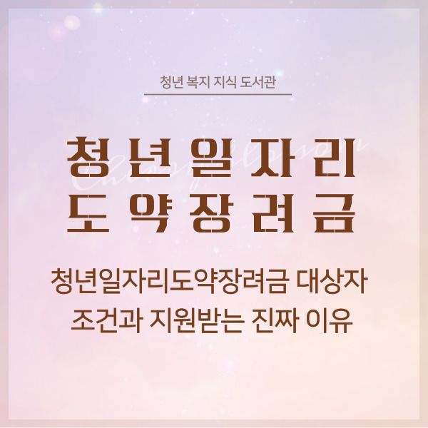 청년일자리도약장려금 대상자 조건과 지원받는 진짜 이유