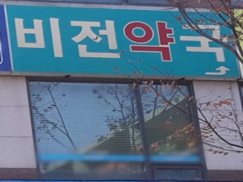 3. 비전약국 소개
