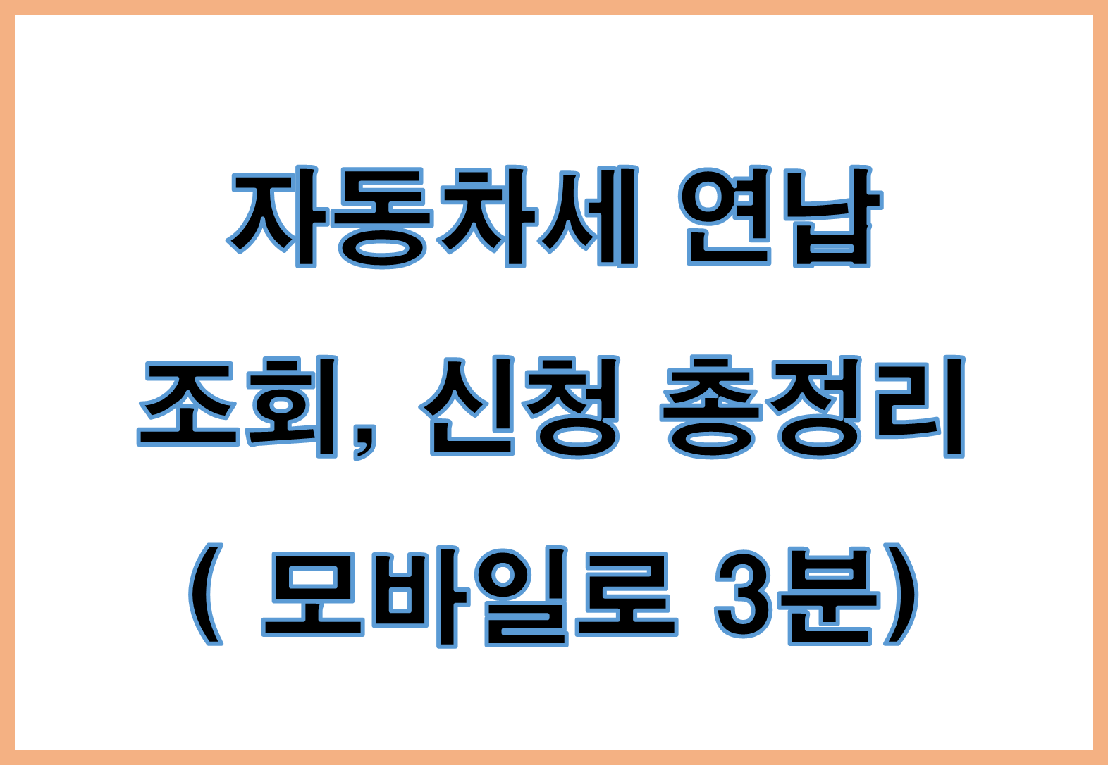 자동차세 연납 조회부터 신청
