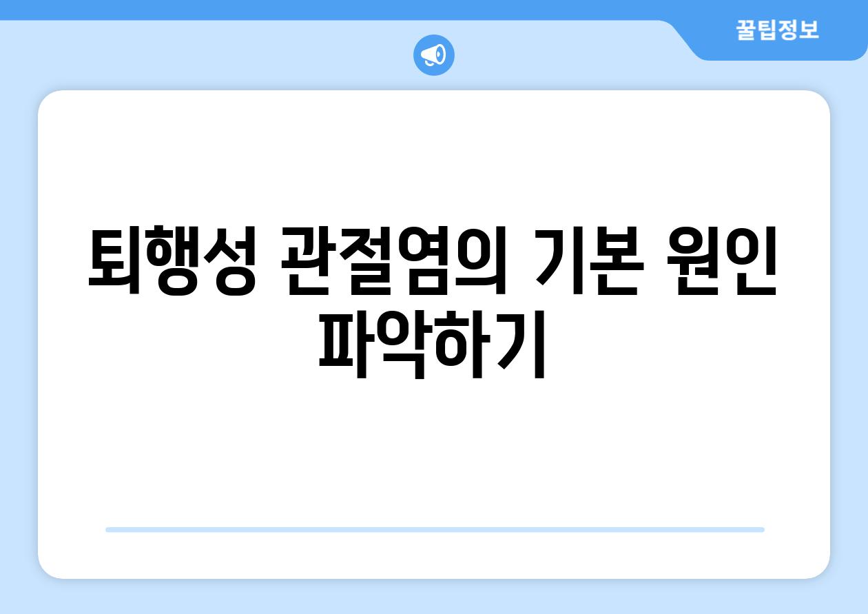 퇴행성 관절염의 기본 원인 파악하기