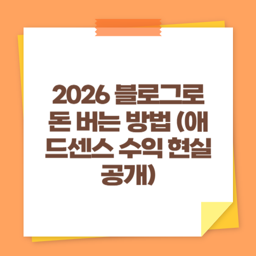 2026 블로그로 돈 버는 방법 (애드센스 수익 현실 공개)