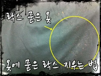 옷에 묻은 실리콘 제거 방법 완벽 가이드 생활 꿀팁_5