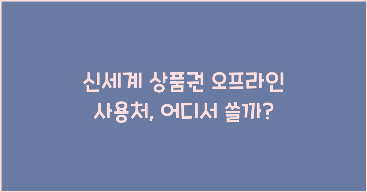 신세계 상품권 오프라인 사용처
