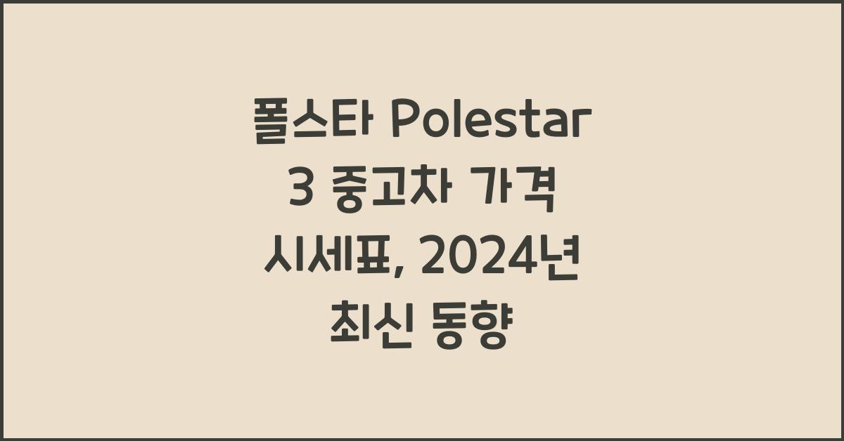폴스타 Polestar 3 중고차 가격 시세표