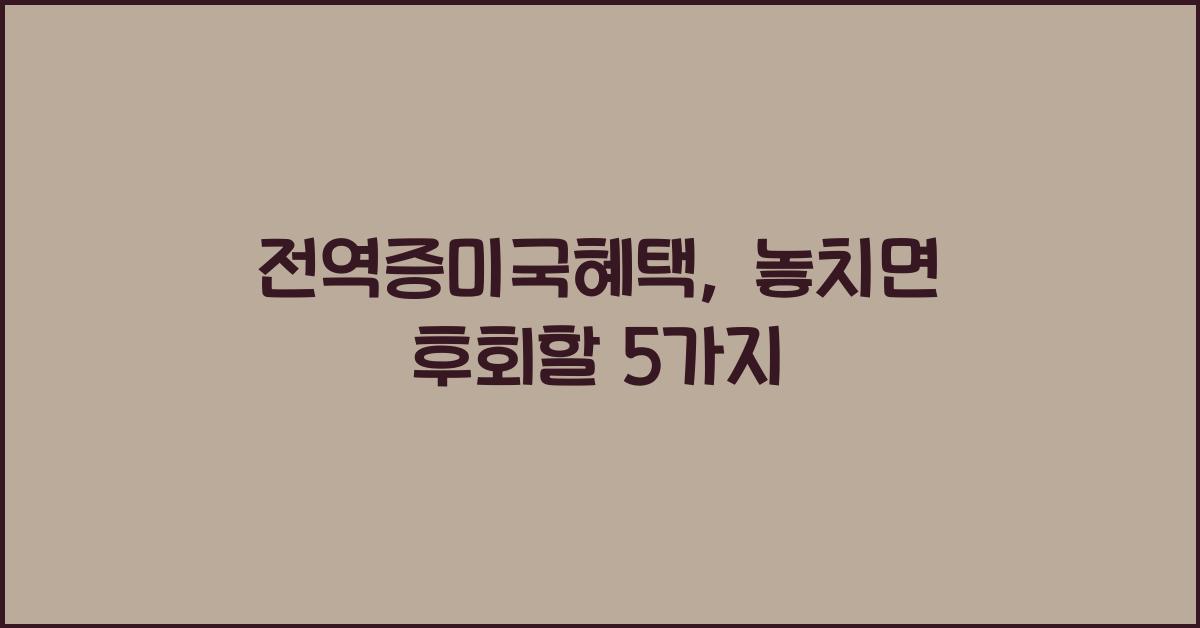 전역증미국혜택