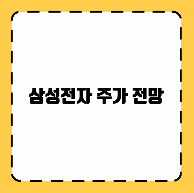 삼성전자 주가 전망
