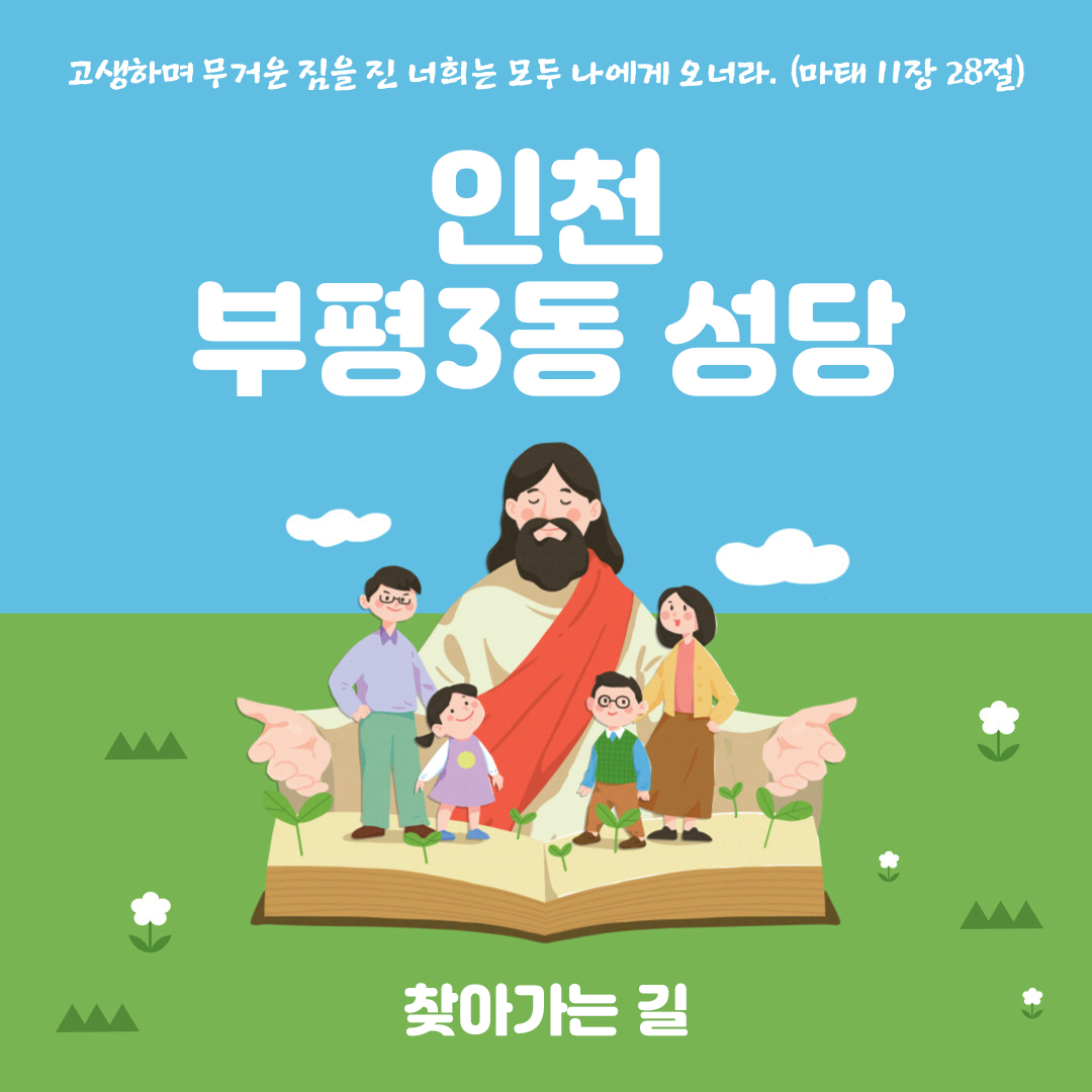 인천광역시 부평구 부평3동성당 주소 전화번호 찾아가는 길