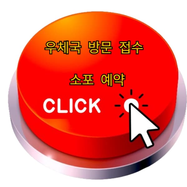 방문접수-소포-예약