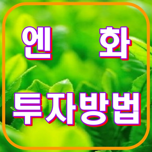 엔화투자방법