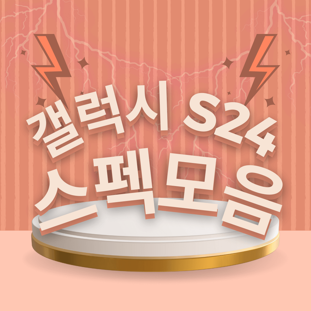 갤럭시S24
