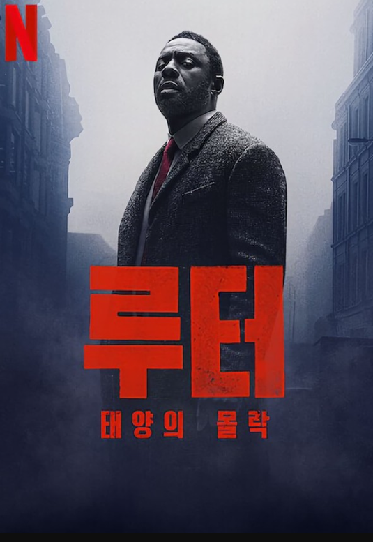 루터태양의몰락