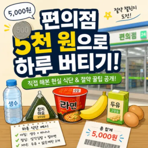 편의점 5천원으로 하루 버티기