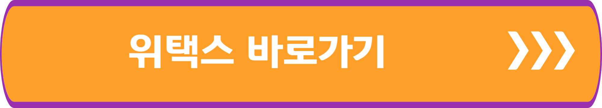 위택스 바로가기