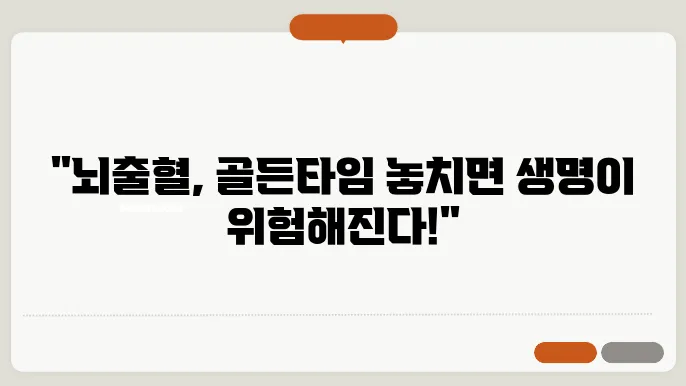 뇌출혈 골든타임 중요한 이유