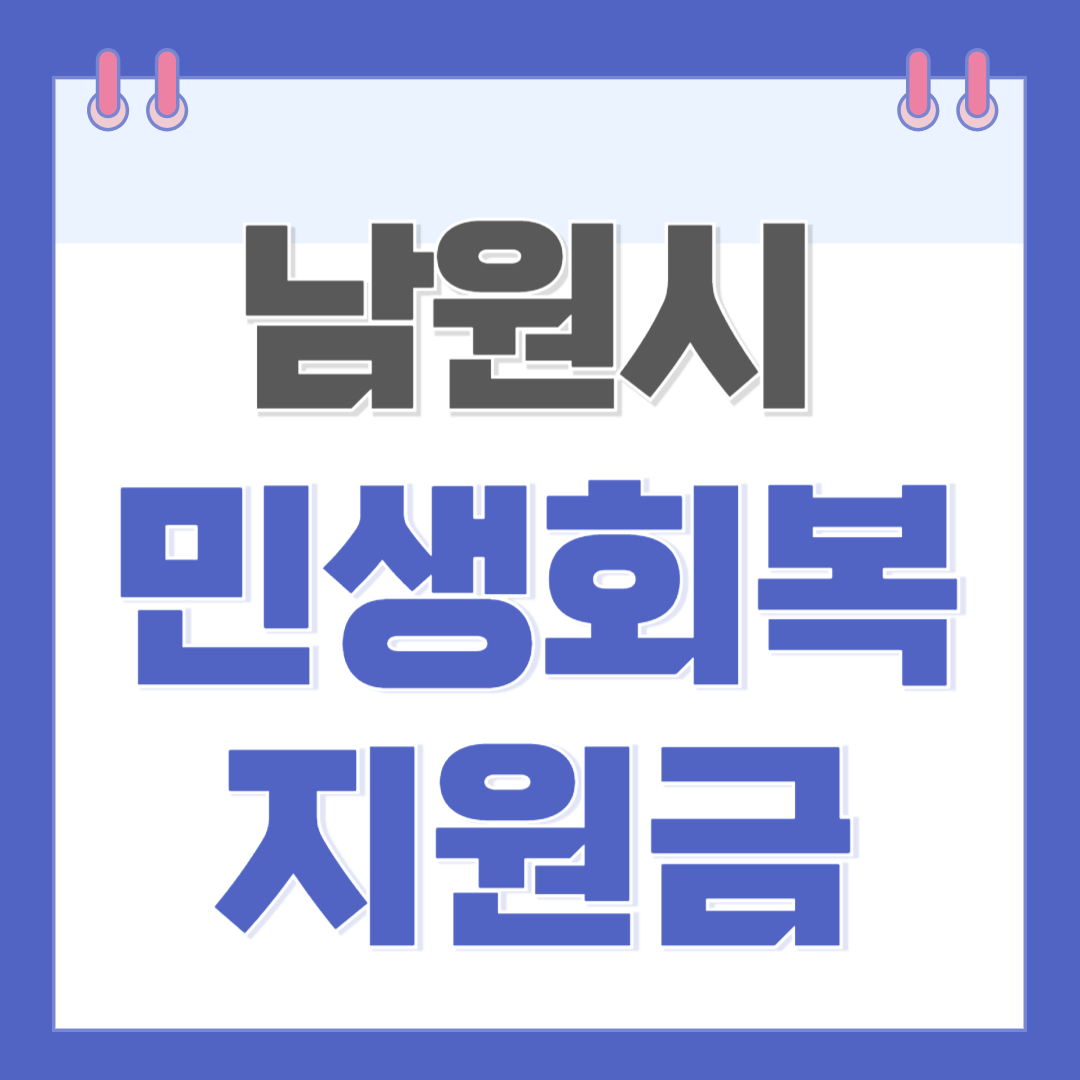남원 민생안정지원금 신청, 조건, 금액