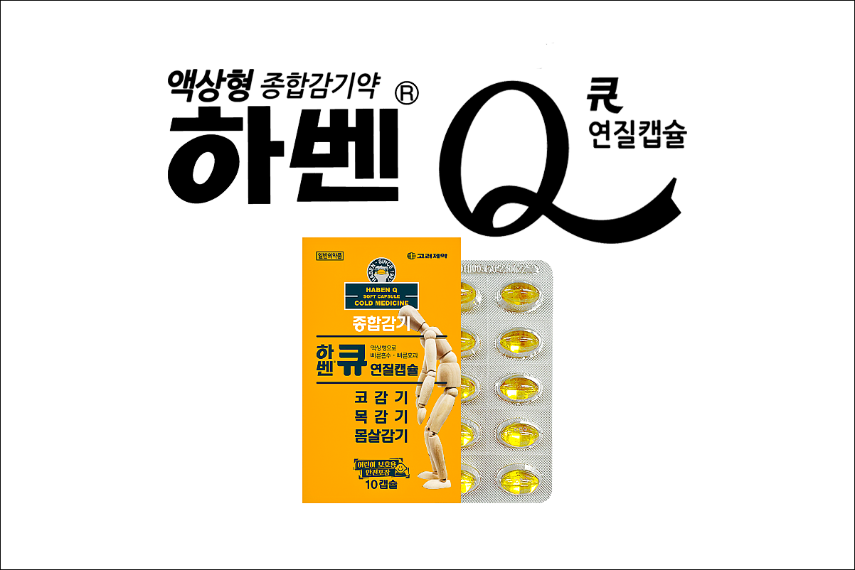 하벤큐 연질캡슐