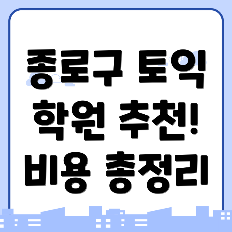 종로구 토익학원
