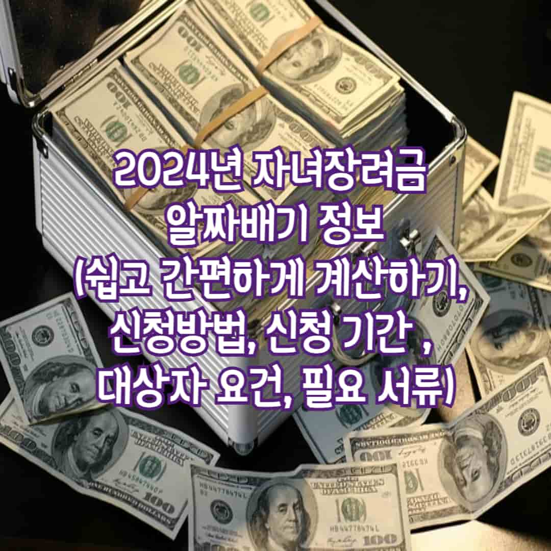 2024년 자녀장려금 알짜배기 정보(쉽고 간편하게 계산하기, 신청방법, 신청기간, 대상자 요건, 필요 서류)