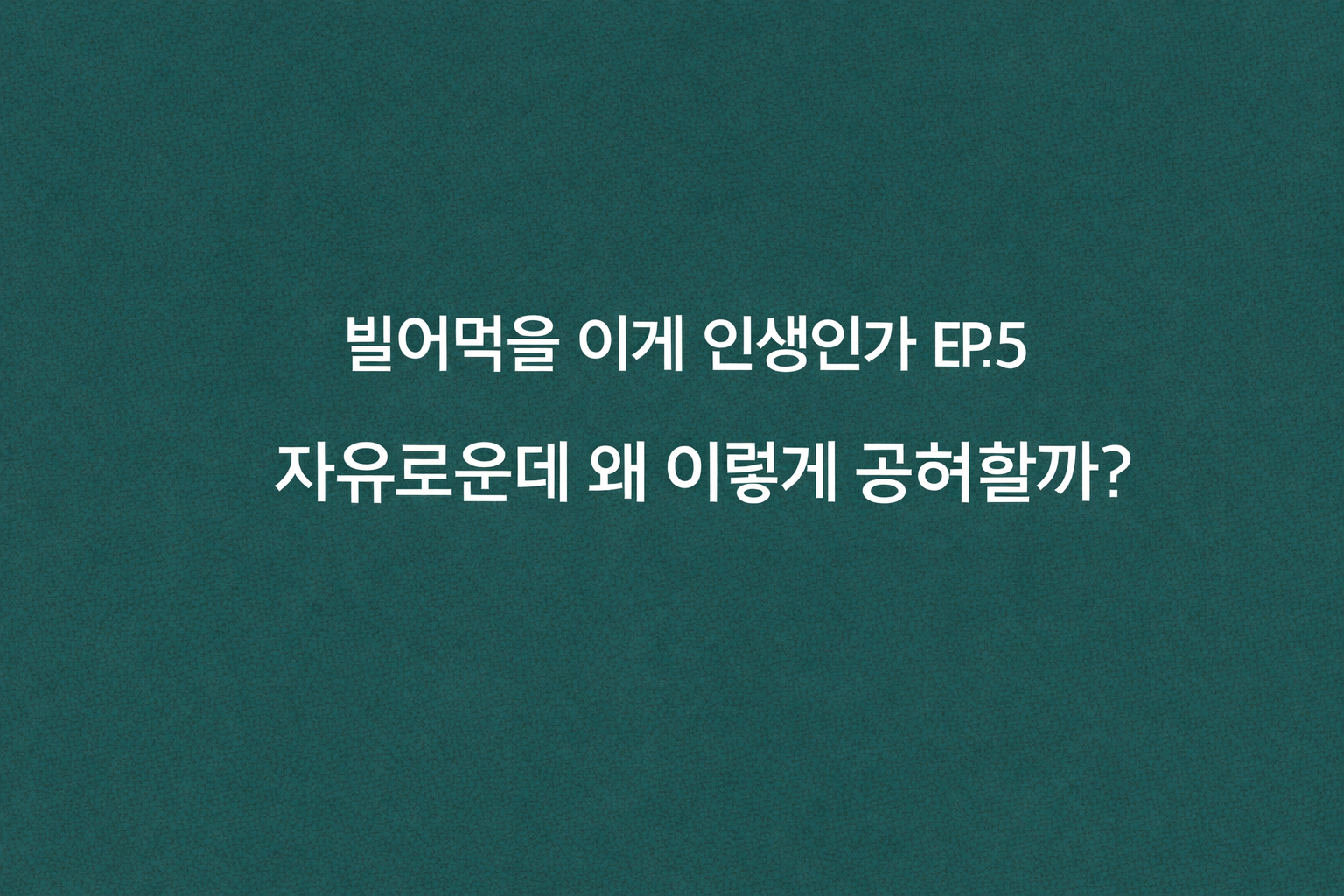 빌어먹을 이게 인생인가 EP.5, 자유로운데 왜 이렇게 공허할까라는 문구가 적힌 청록색 배경의 감성 이미지