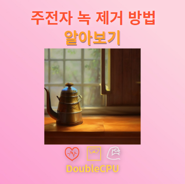 주전자 녹 없애는 방법