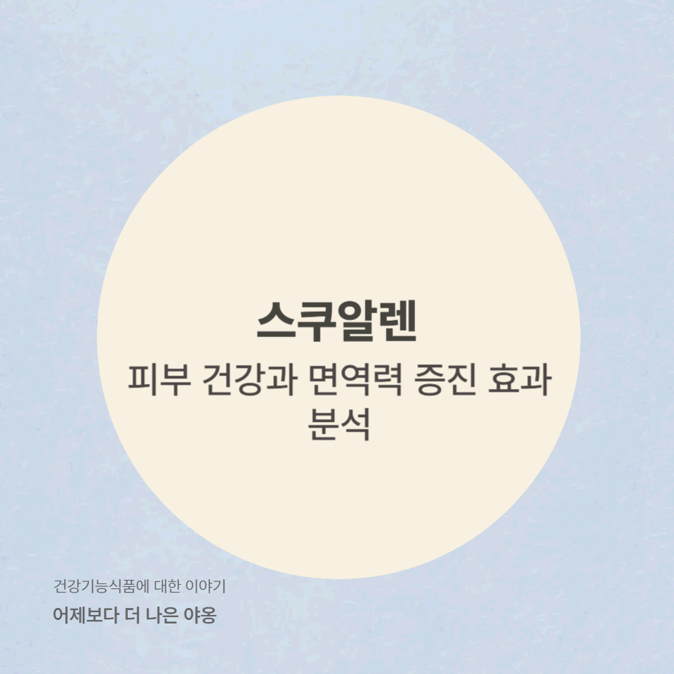 스쿠알렌(Squalene)의 효능과 부작용! 피부 건강과 면역력 증진 효과 분석